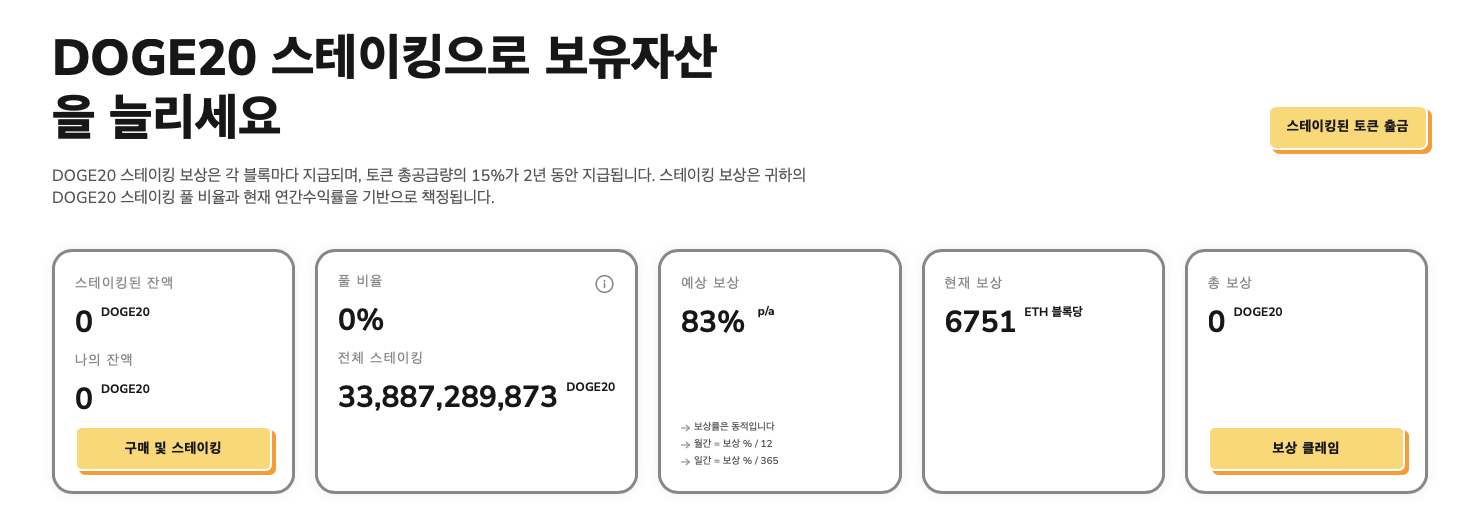 도지코인20 스테이킹