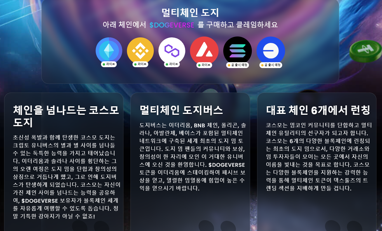 도지버스 멀티체인
