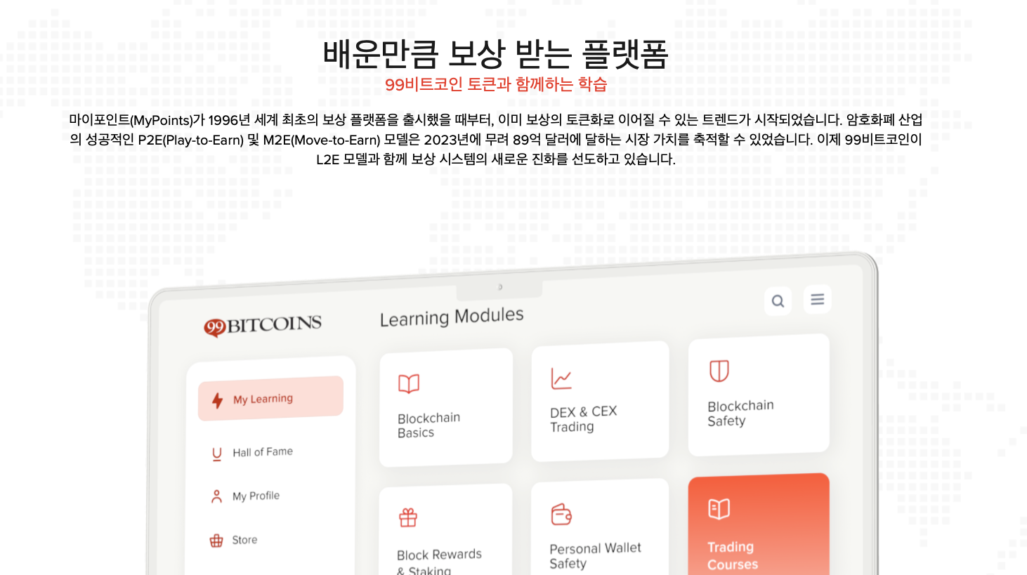 99비트코인 학습형 수익 모델