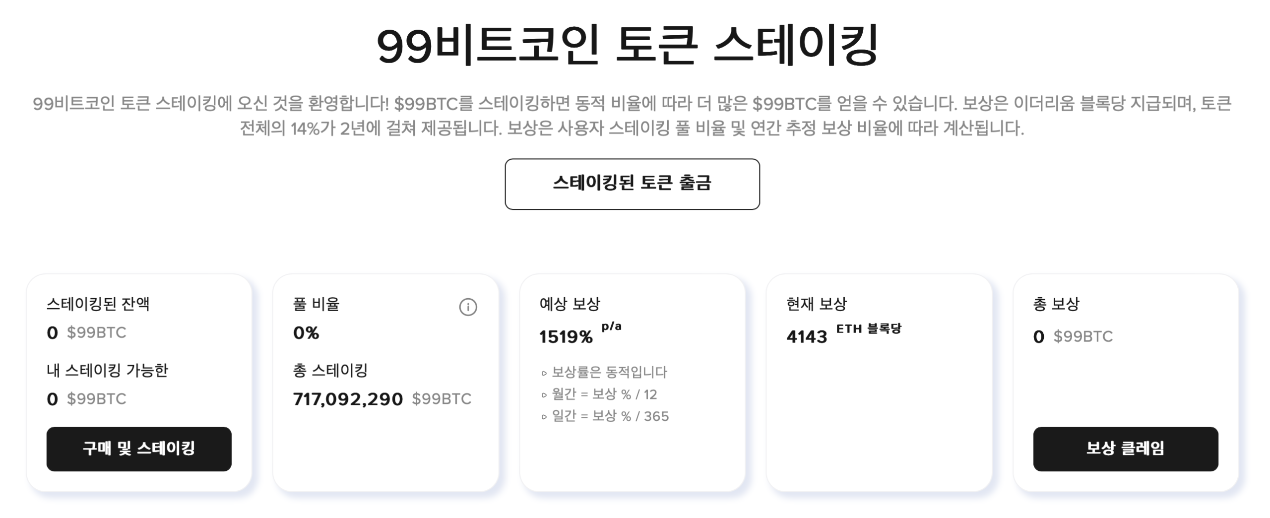 99비트코인 스테이킹