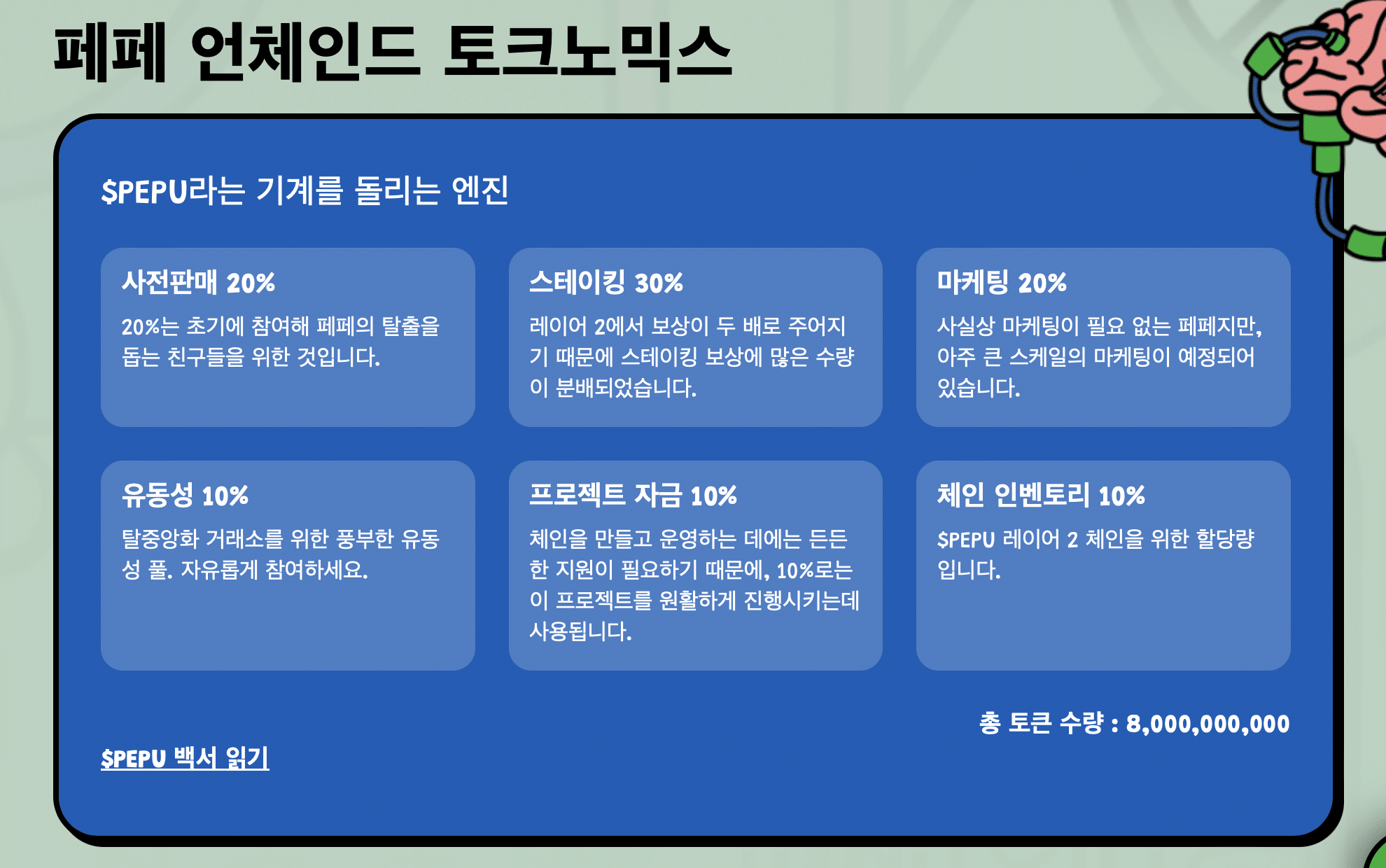 페페 언체인드 토크노믹스