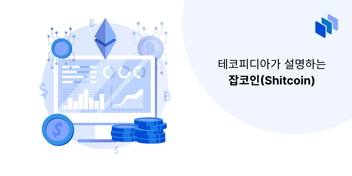잡코인이란?