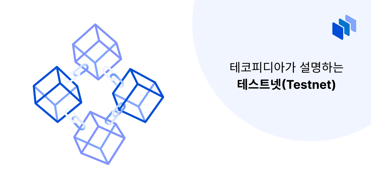 테스트넷