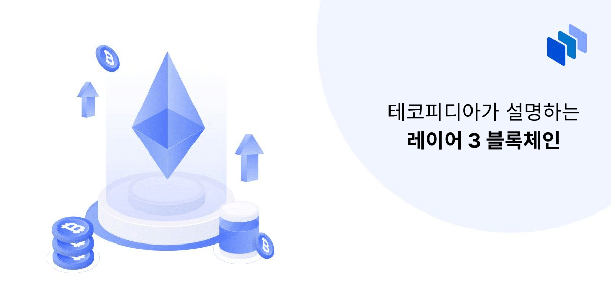 레이어 3 블록체인