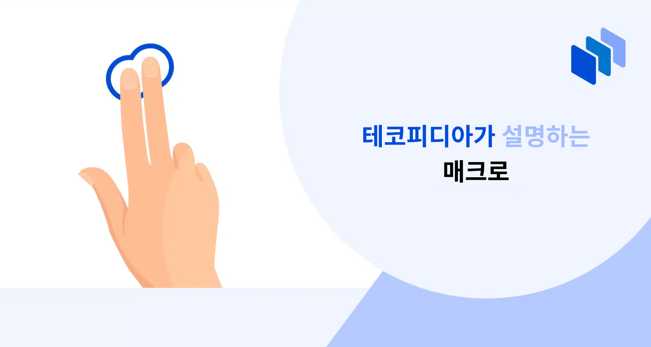 매크로