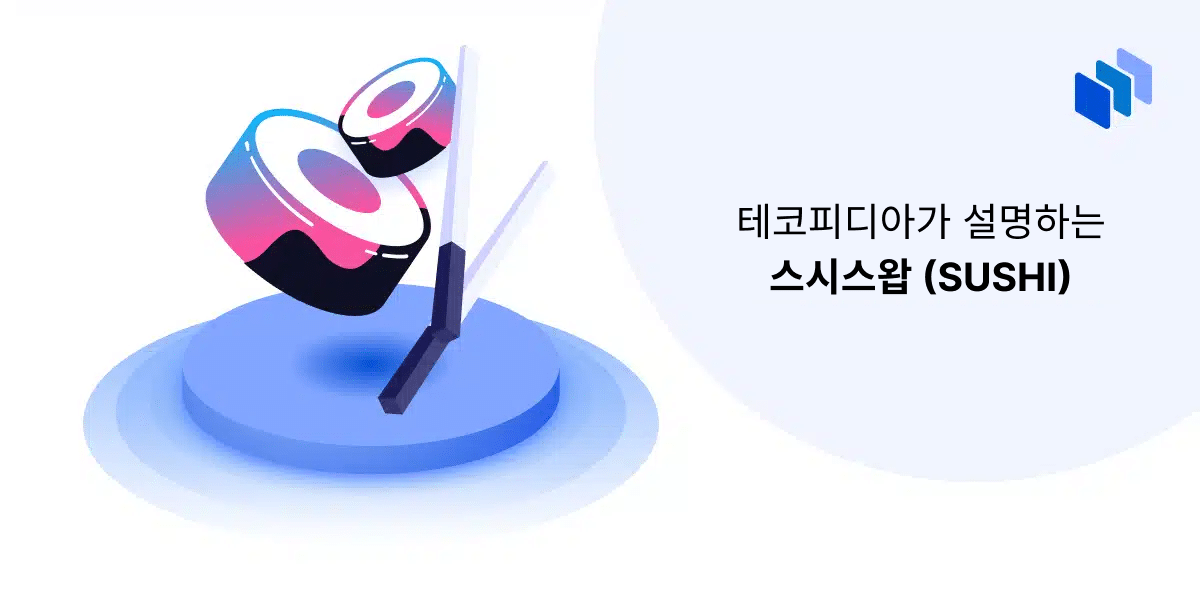 스시스왑이란 무엇인가