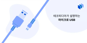 마이크로 USB