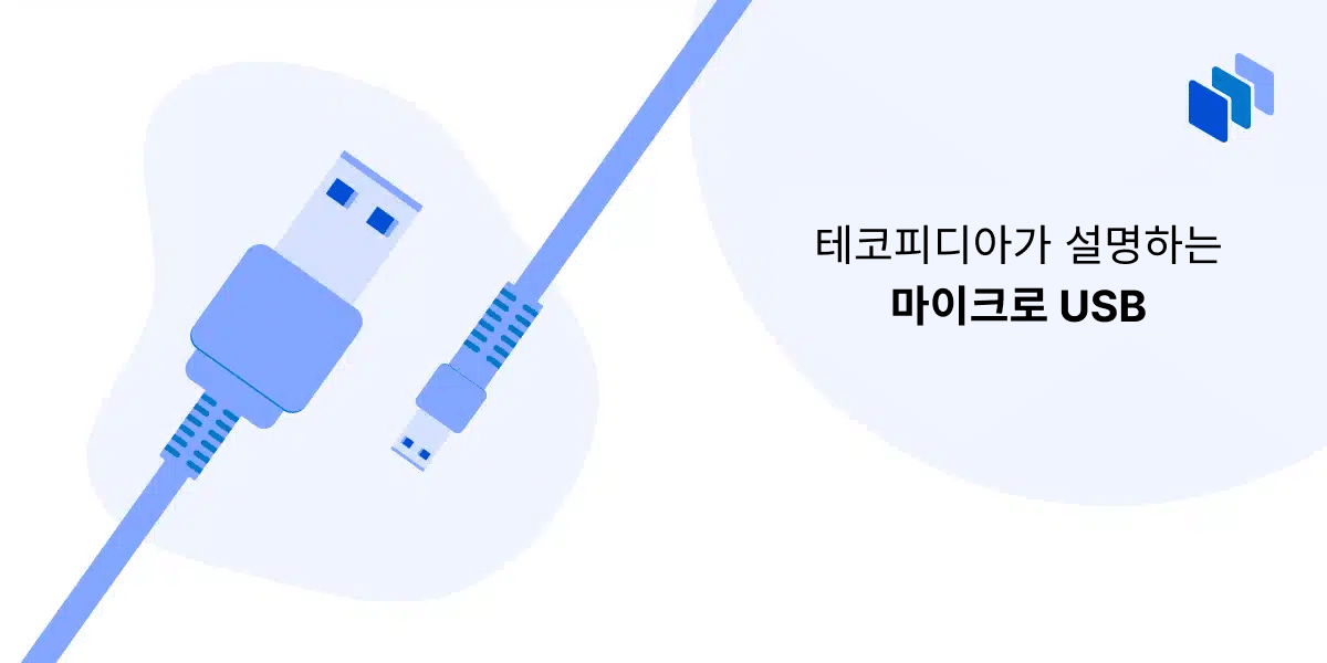 마이크로 USB