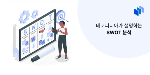 SWOT 분석이란 무엇인가?