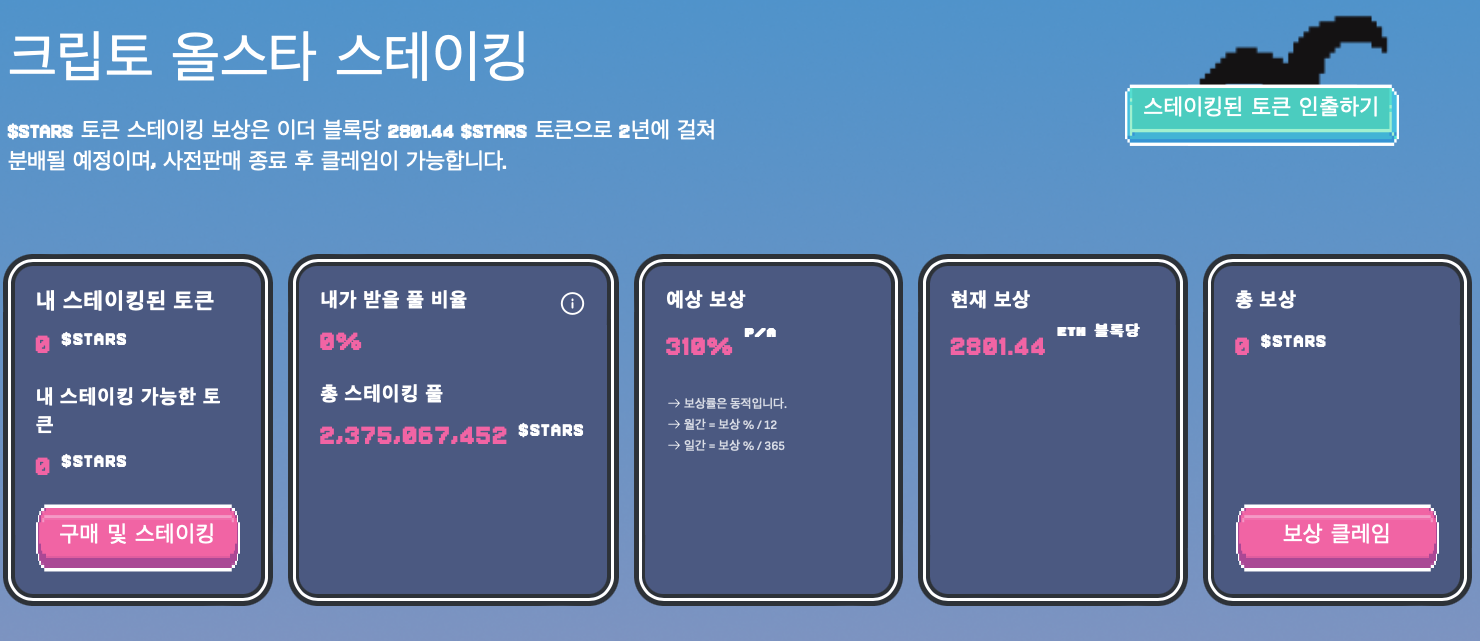 크립토 올스타 스테이킹