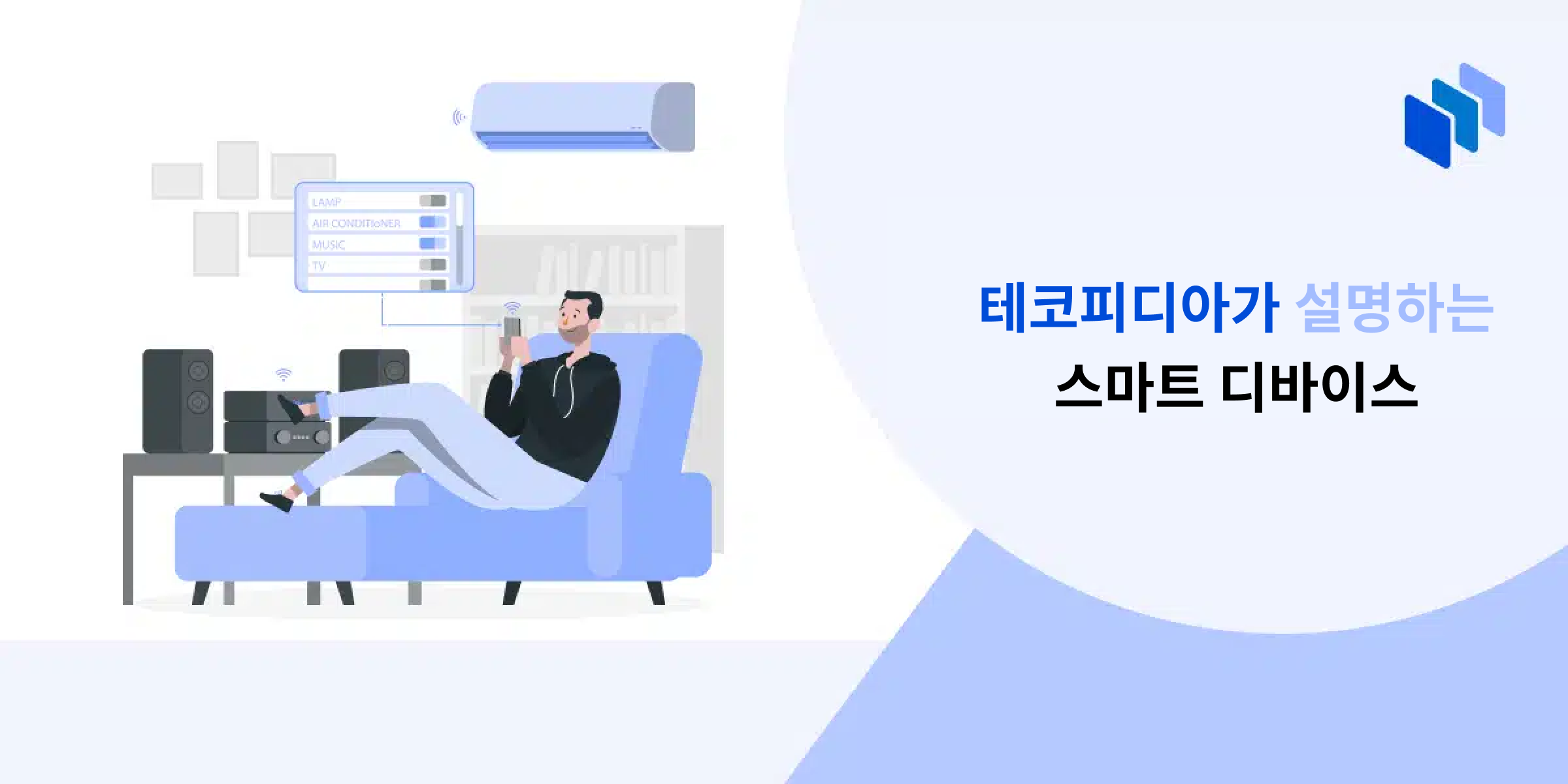 스마트 디바이스
