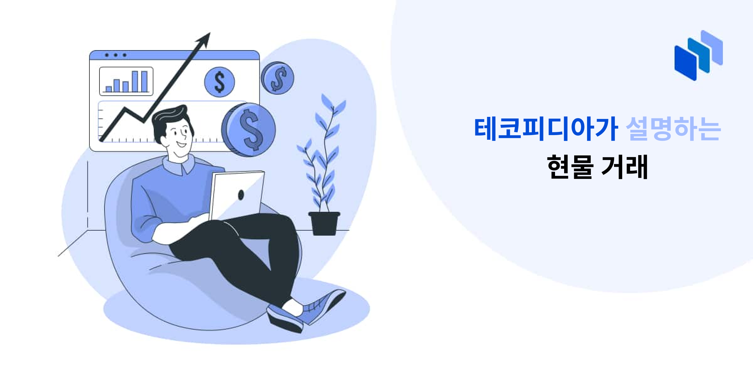 현물 거래란 무엇인가?