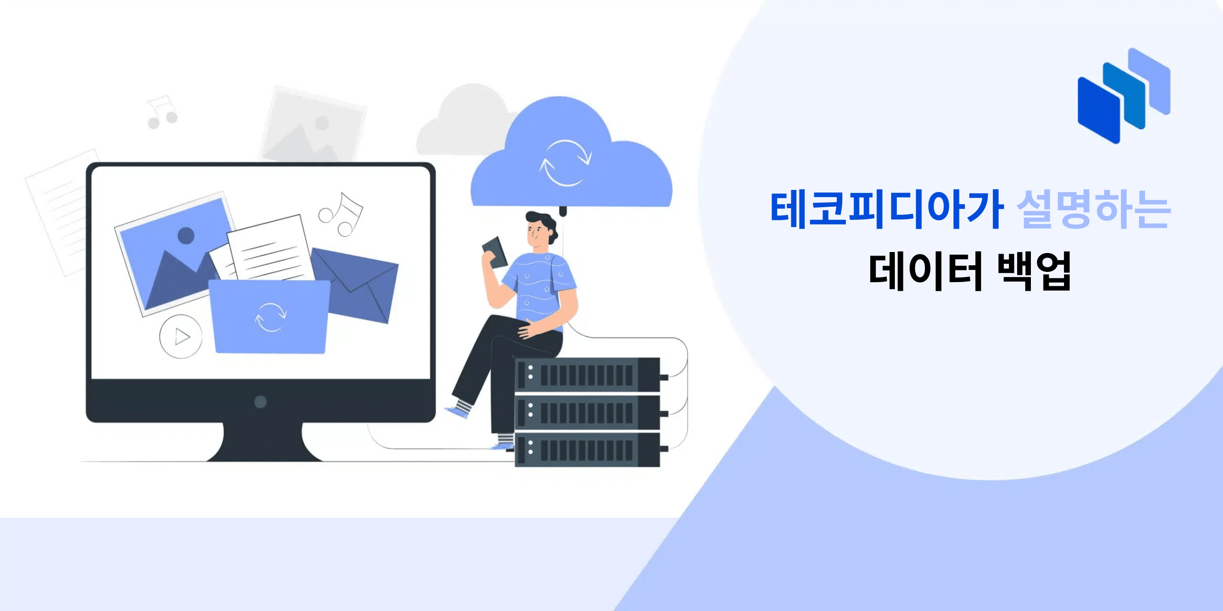 데이터 백업이란 무엇인가
