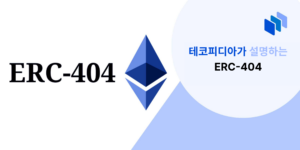 ERC-404란 무엇인가?