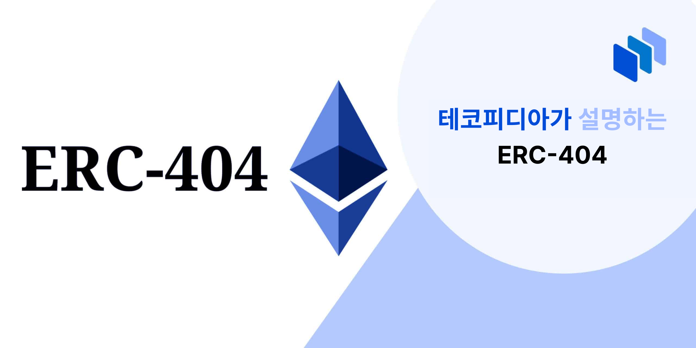 ERC-404란 무엇인가?