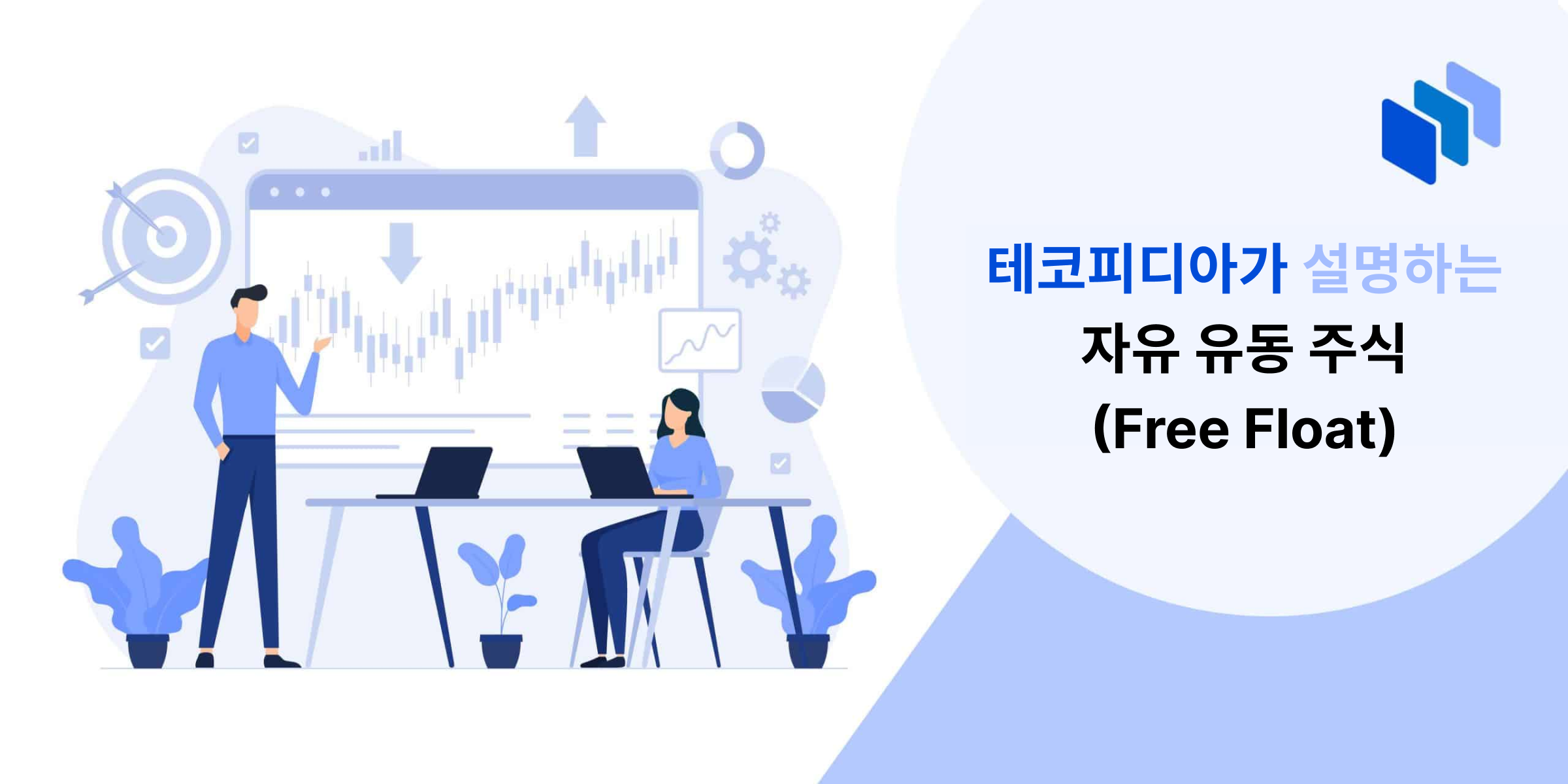자유 유동 주식이란 무엇인가?
