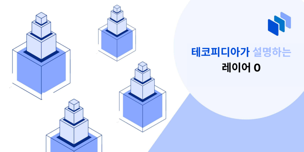 레이어 0 (L0) 블록체인