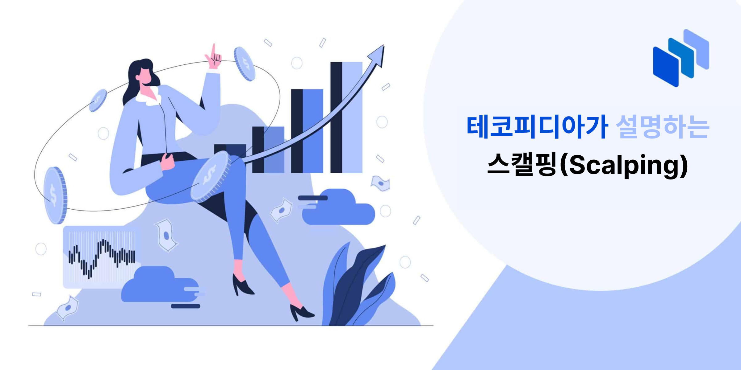 트레이딩에서의 스캘핑이란 무엇인가?