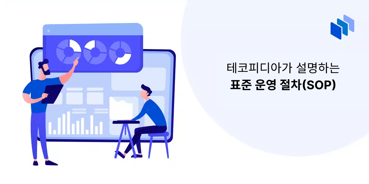 표준 운영 절차란 무엇인가?