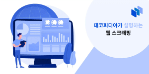 웹 스크래핑이란 무엇인가?