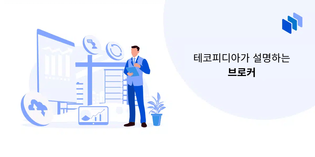 브로커란 누구인가