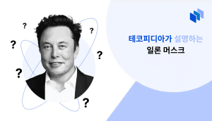 일론 머스크는 누구인가?