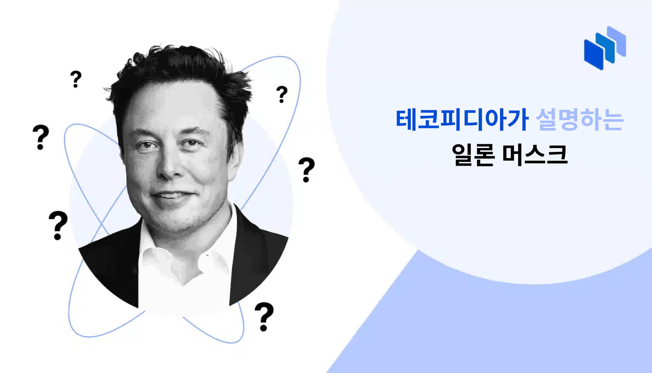 일론 머스크는 누구인가?