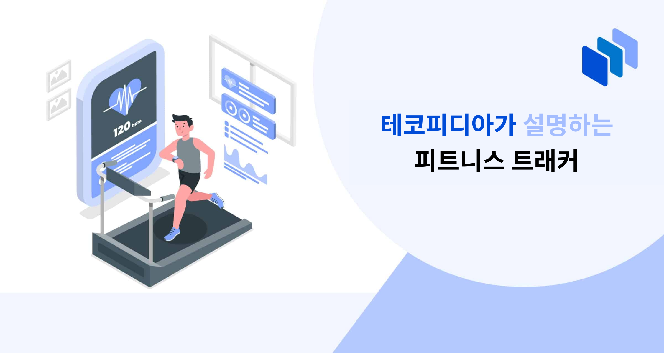 피트니스 트래커