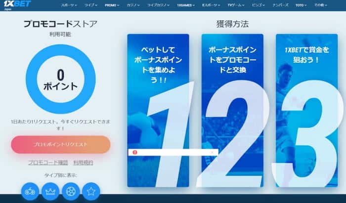 1xbet プロモコード