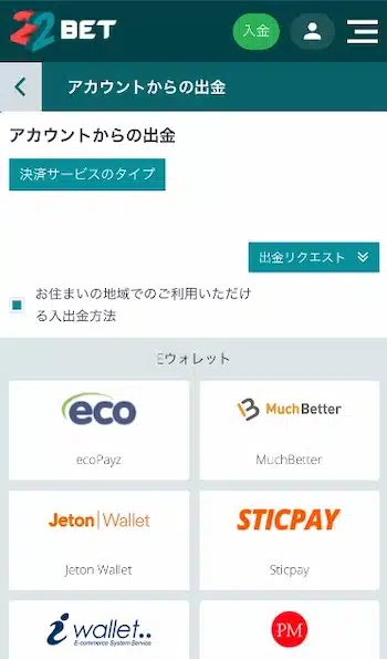 22ベット 出金方法